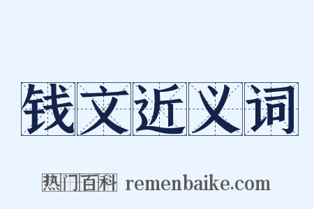 钱文近义词是什么意思的图片